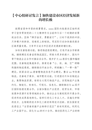 【中心组研讨发言】加快建设市区经济发展新的增长极