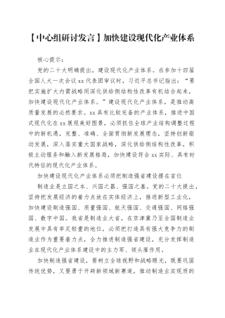 【中心组研讨发言】加快建设现代化产业体系