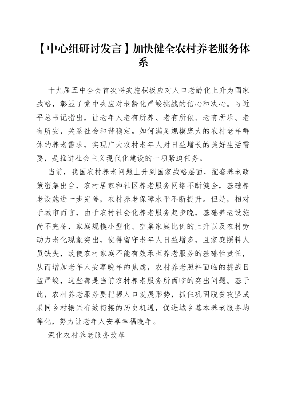 【中心组研讨发言】加快健全农村养老服务体系_第1页