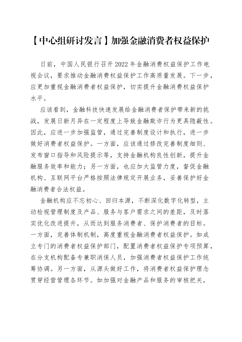 【中心组研讨发言】加强金融消费者权益保护_第1页