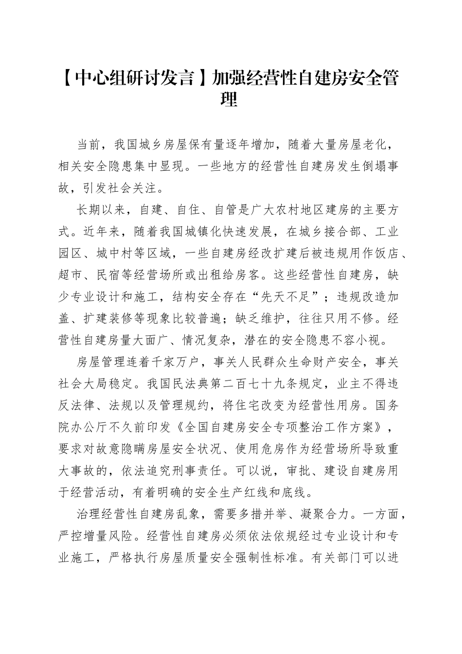 【中心组研讨发言】加强经营性自建房安全管理_第1页