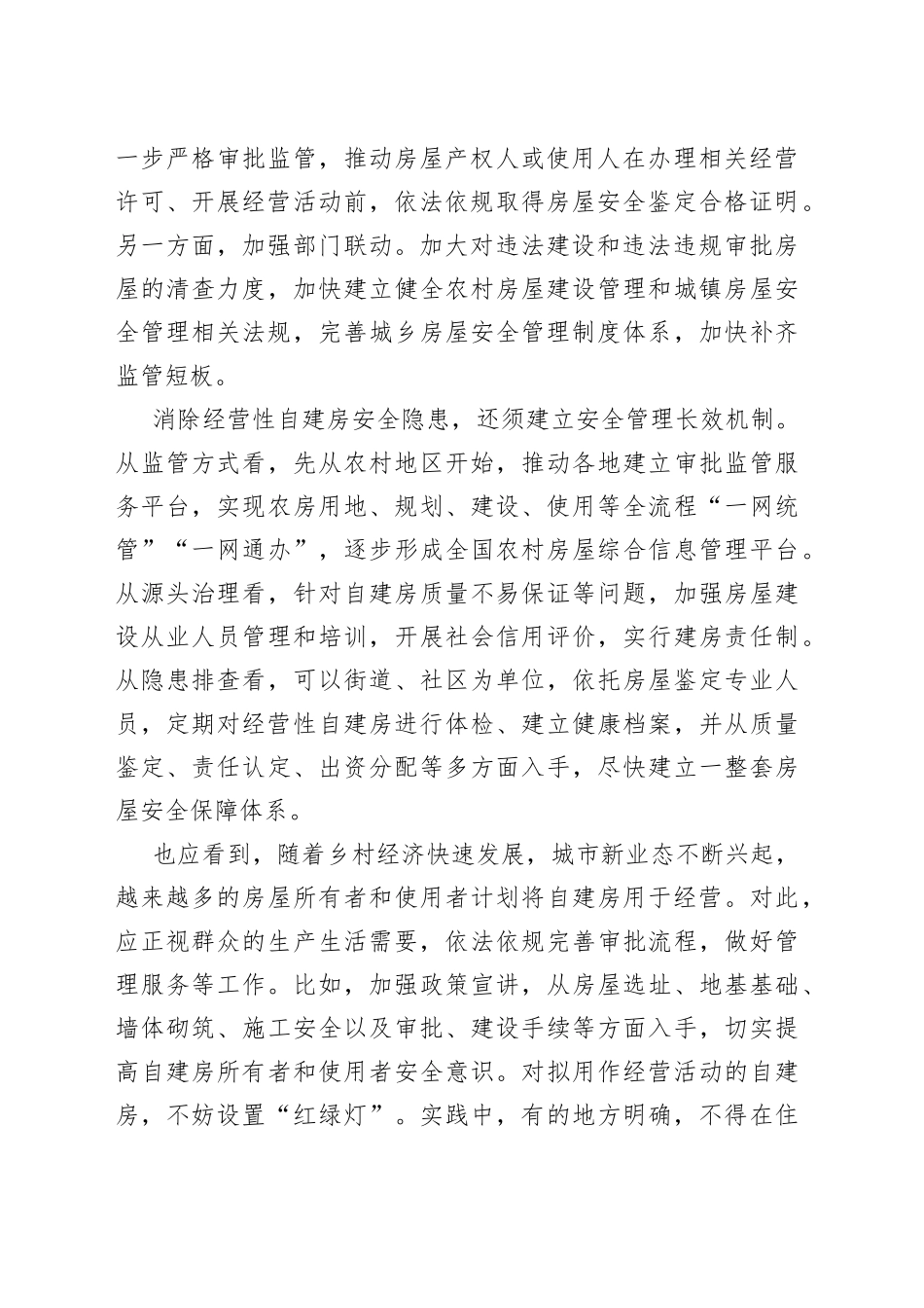 【中心组研讨发言】加强经营性自建房安全管理_第2页