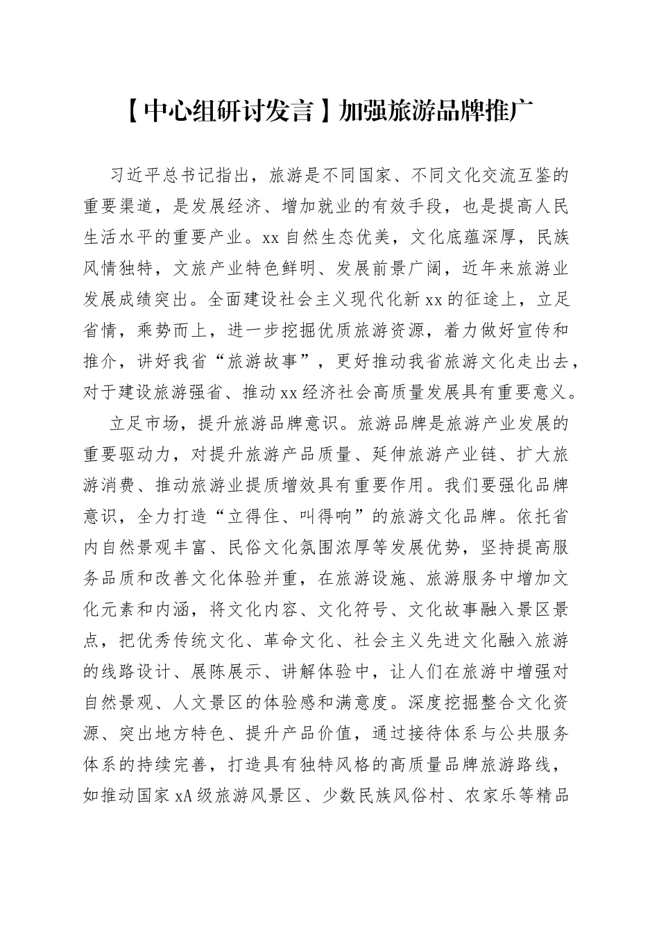 【中心组研讨发言】加强旅游品牌推广_第1页