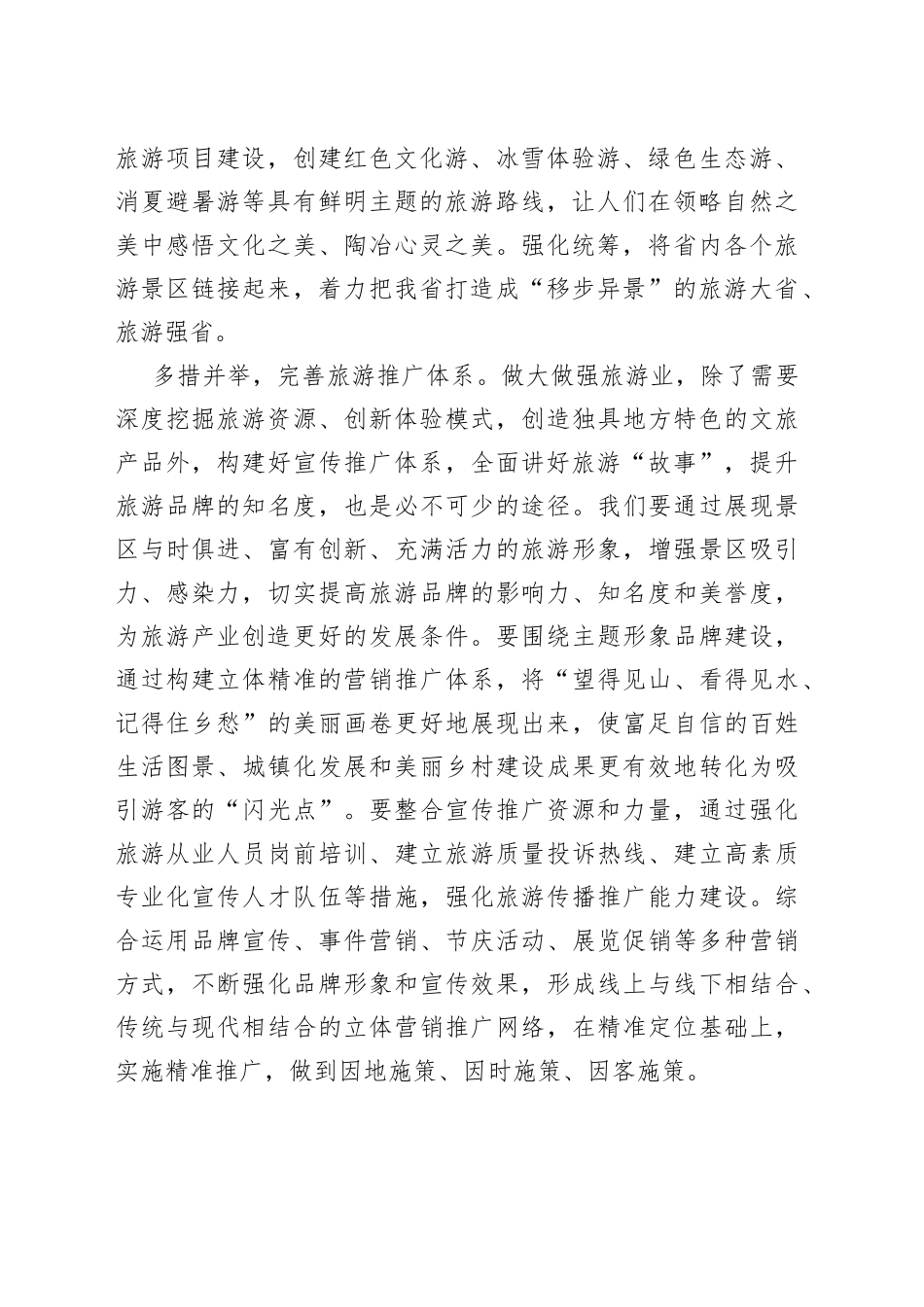 【中心组研讨发言】加强旅游品牌推广_第2页