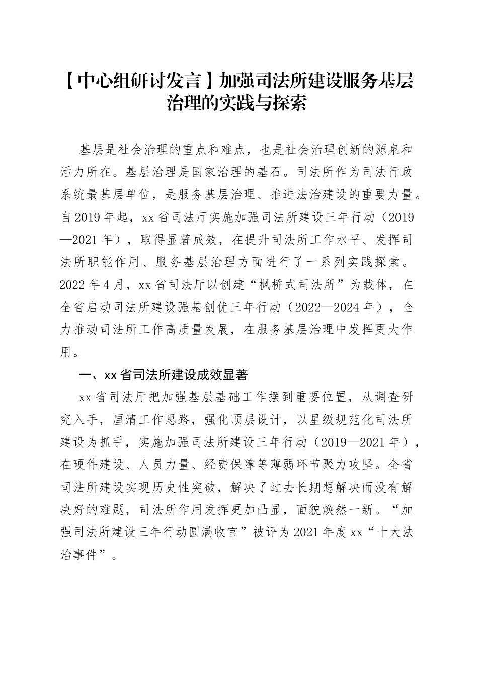 【中心组研讨发言】加强司法所建设服务基层治理的实践与探索_第1页