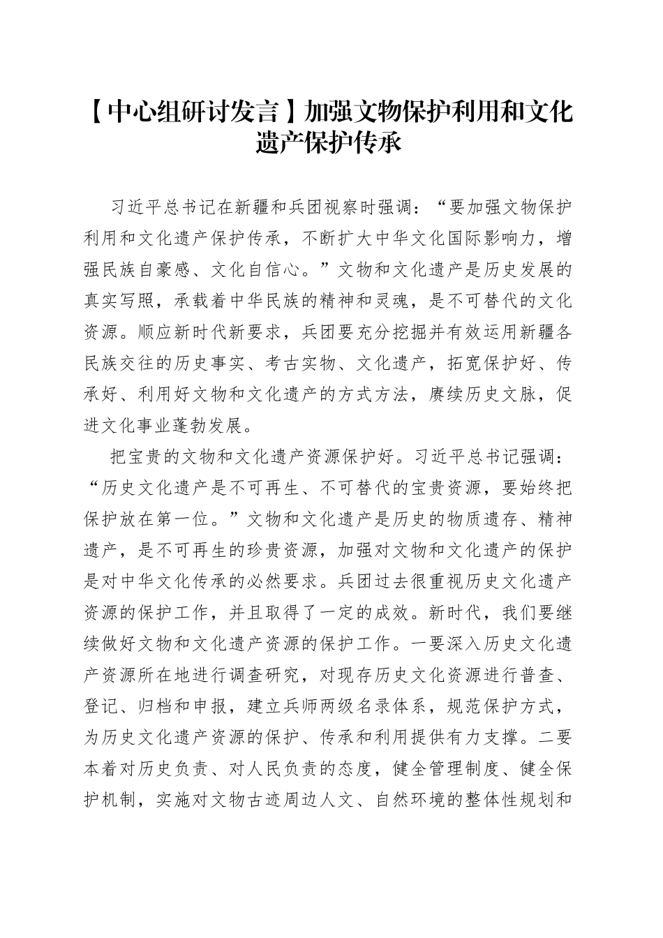 【中心组研讨发言】加强文物保护利用和文化遗产保护传承_第1页