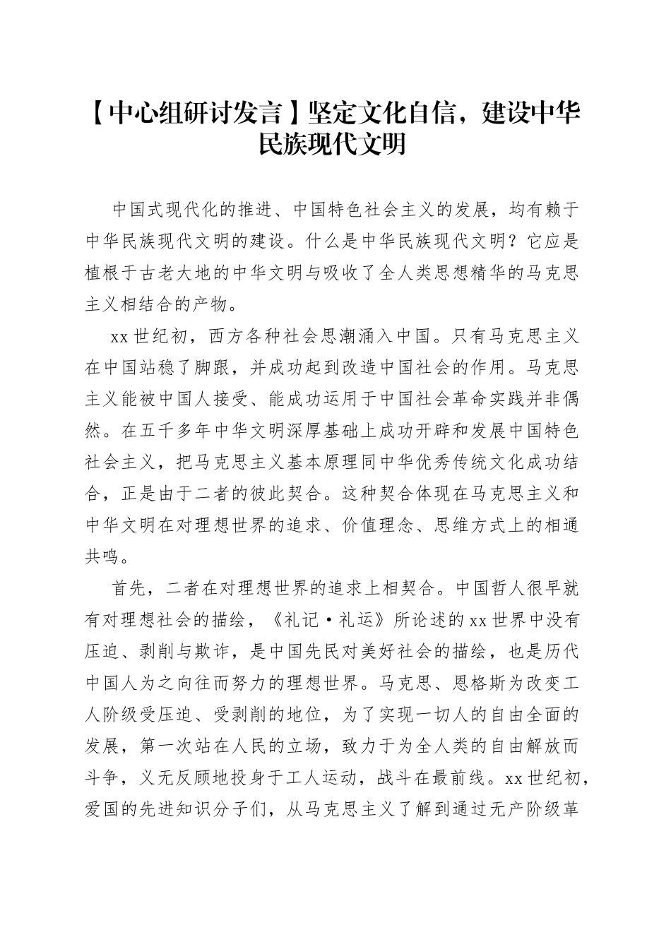 【中心组研讨发言】坚定文化自信，建设中华民族现代文明_第1页