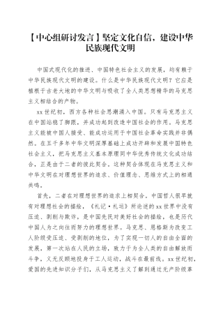 【中心组研讨发言】坚定文化自信，建设中华民族现代文明