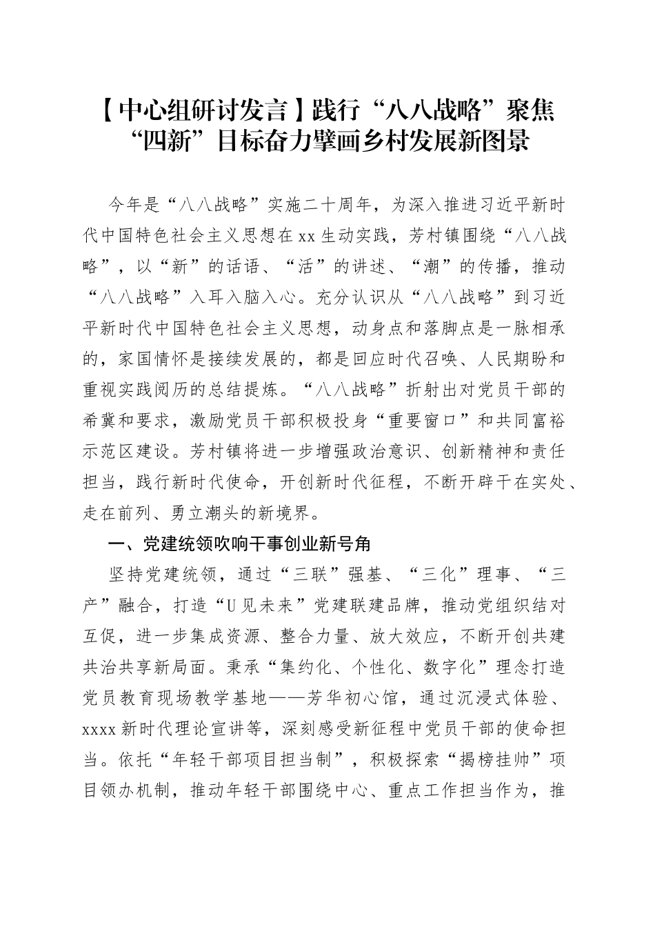 【中心组研讨发言】践行“八八战略”　聚焦“四新”目标奋力擘画乡村发展新图景_第1页