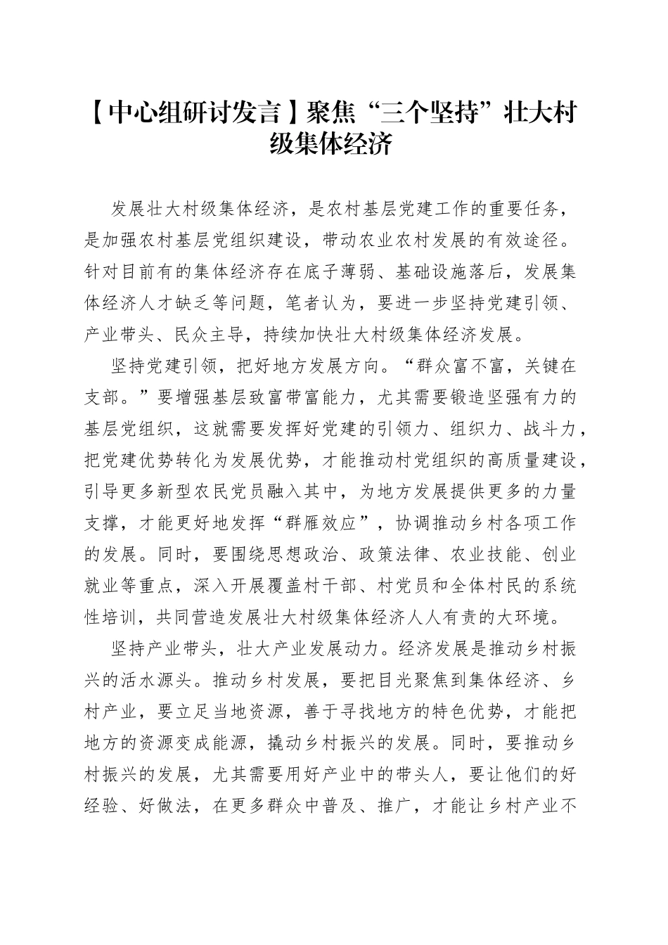 【中心组研讨发言】聚焦“三个坚持” 壮大村级集体经济_第1页