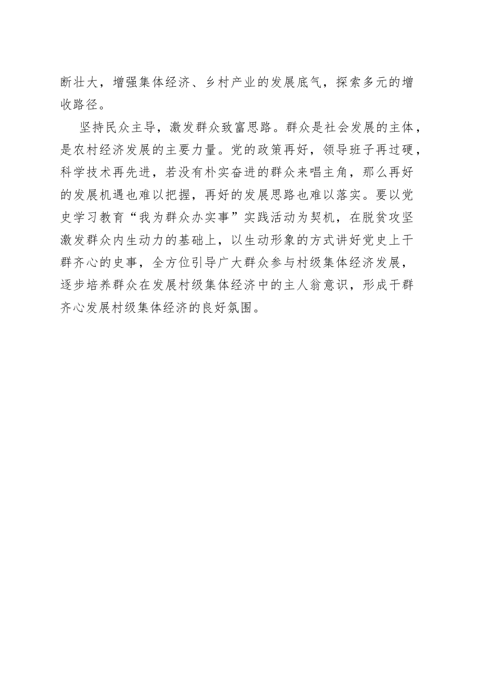 【中心组研讨发言】聚焦“三个坚持” 壮大村级集体经济_第2页