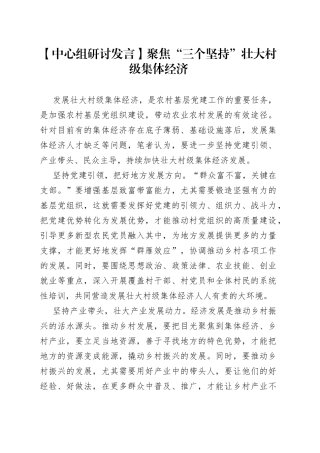 【中心组研讨发言】聚焦“三个坚持” 壮大村级集体经济
