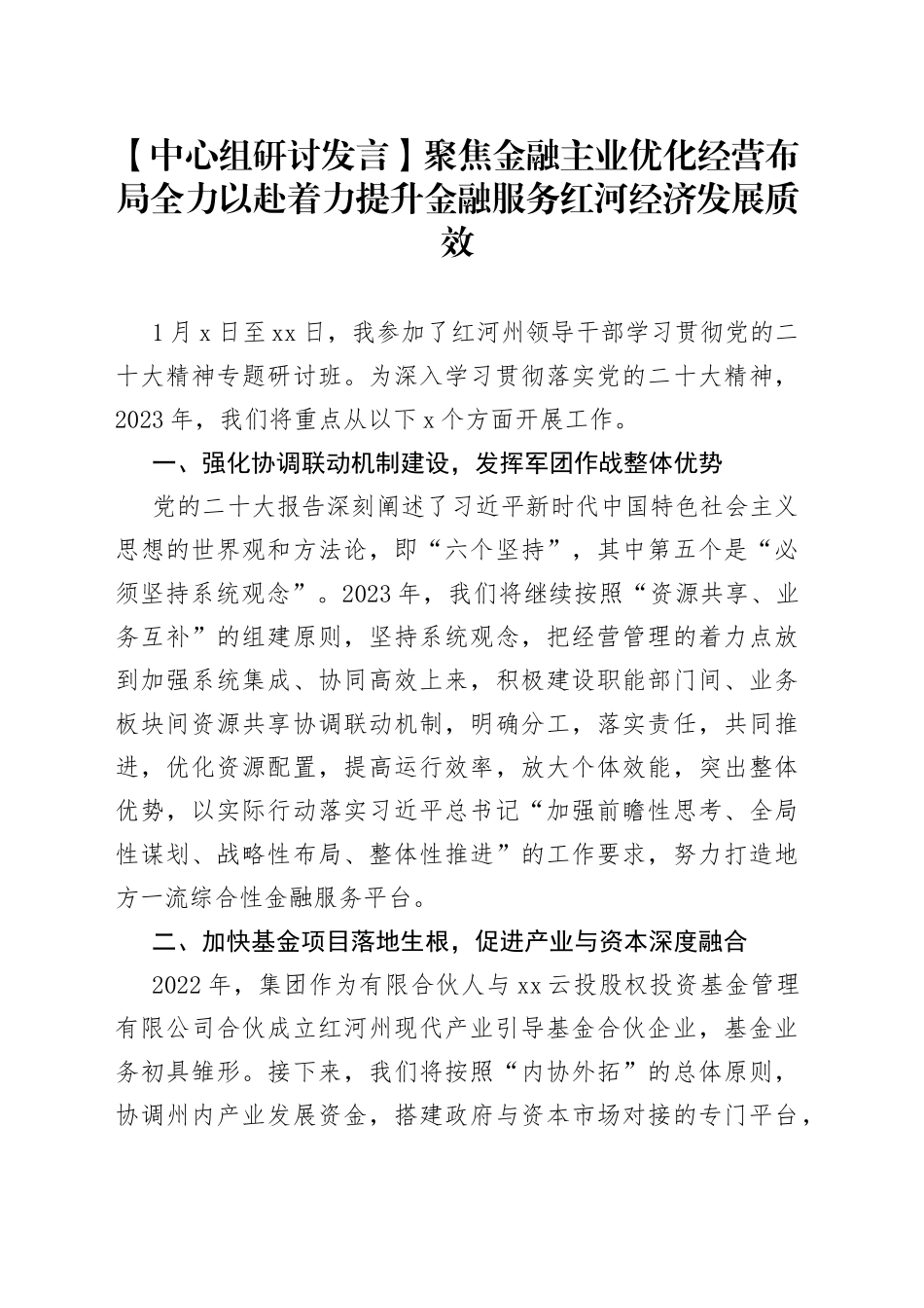 【中心组研讨发言】聚焦金融主业 优化经营布局 全力以赴着力提升金融服务红河经济发展质效_第1页