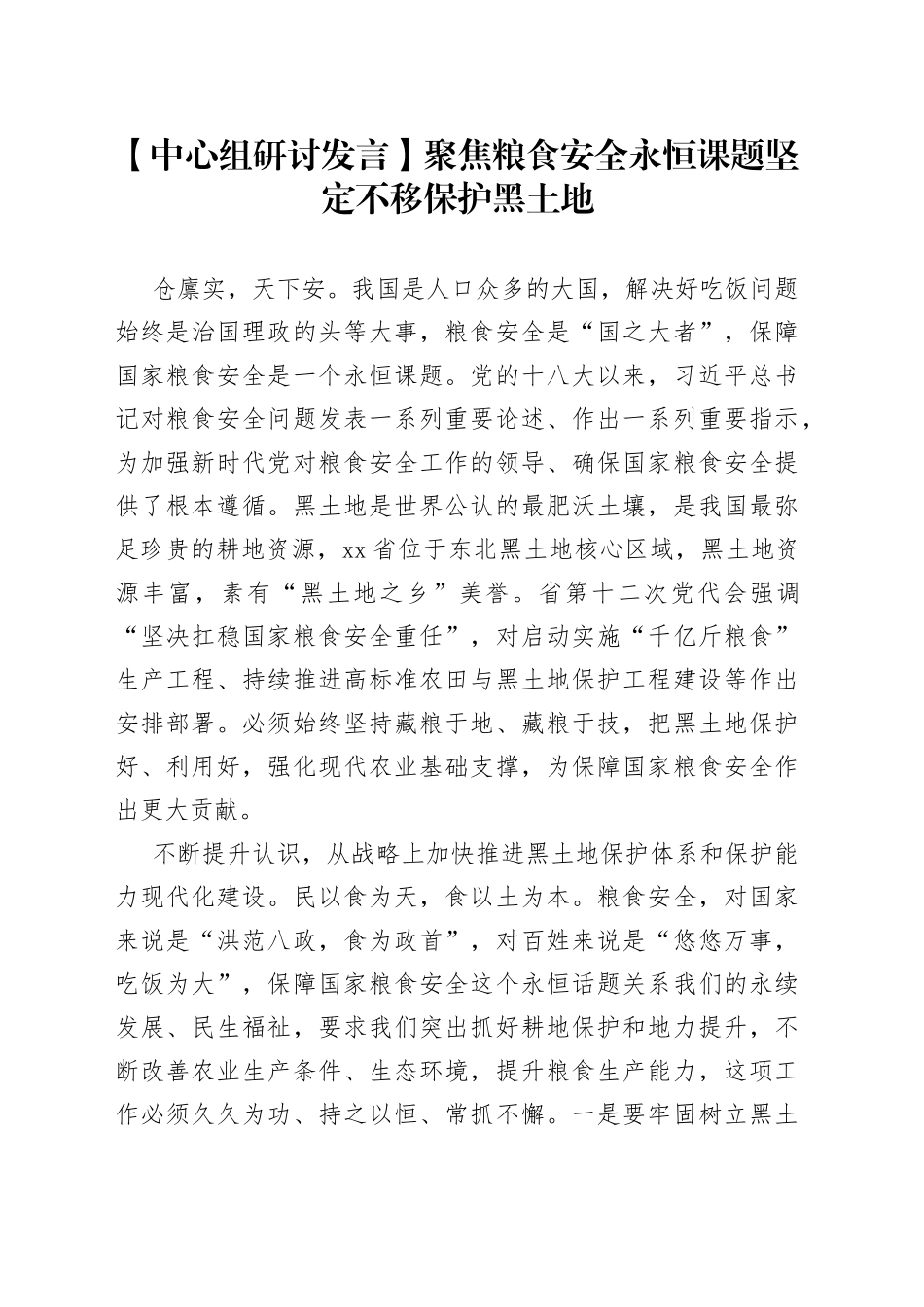 【中心组研讨发言】聚焦粮食安全永恒课题 坚定不移保护黑土地_第1页