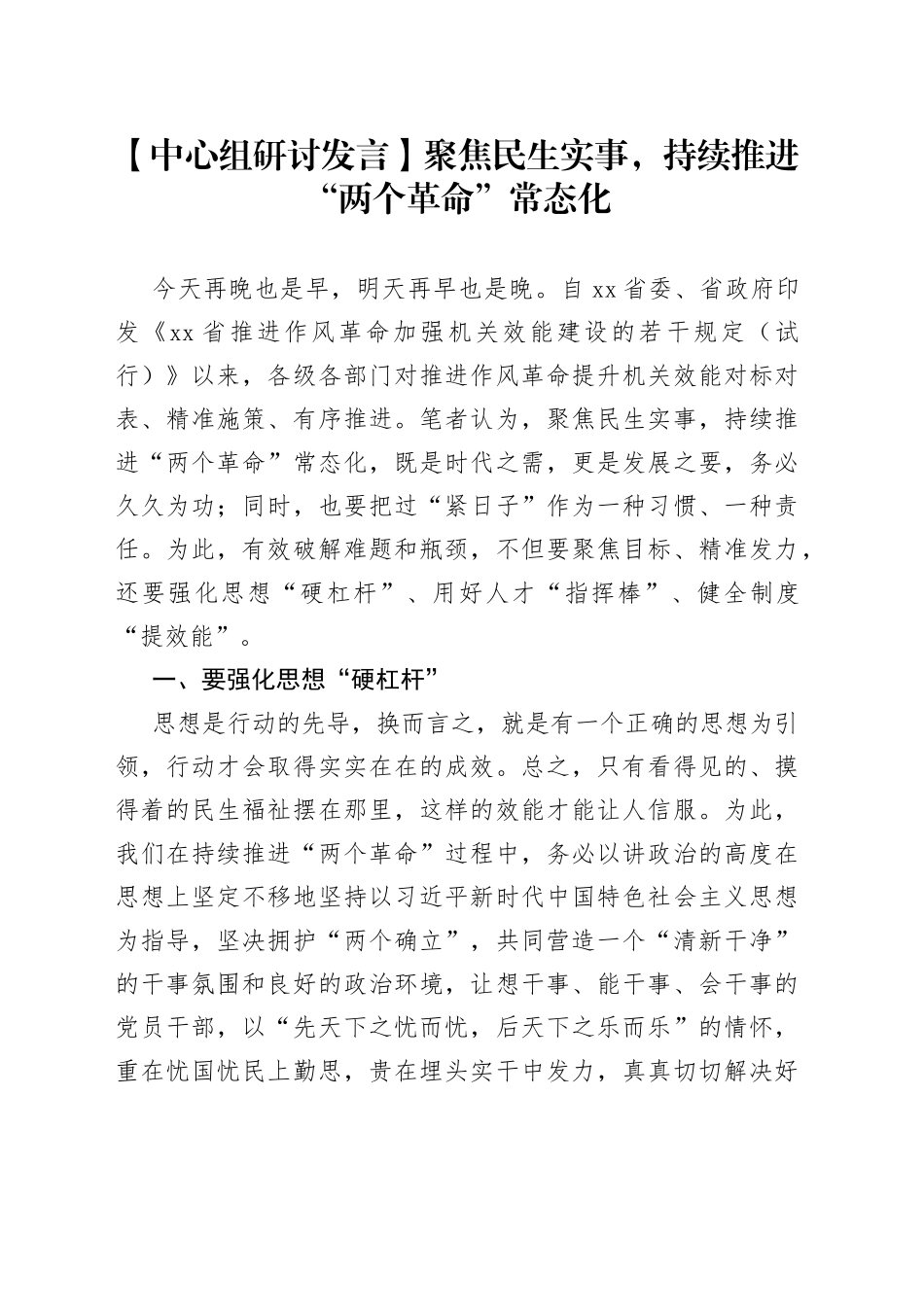 【中心组研讨发言】聚焦民生实事，持续推进“两个革命”常态化_第1页