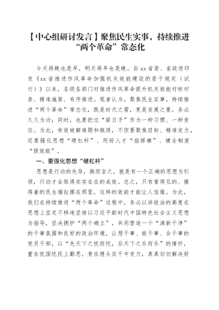 【中心组研讨发言】聚焦民生实事，持续推进“两个革命”常态化