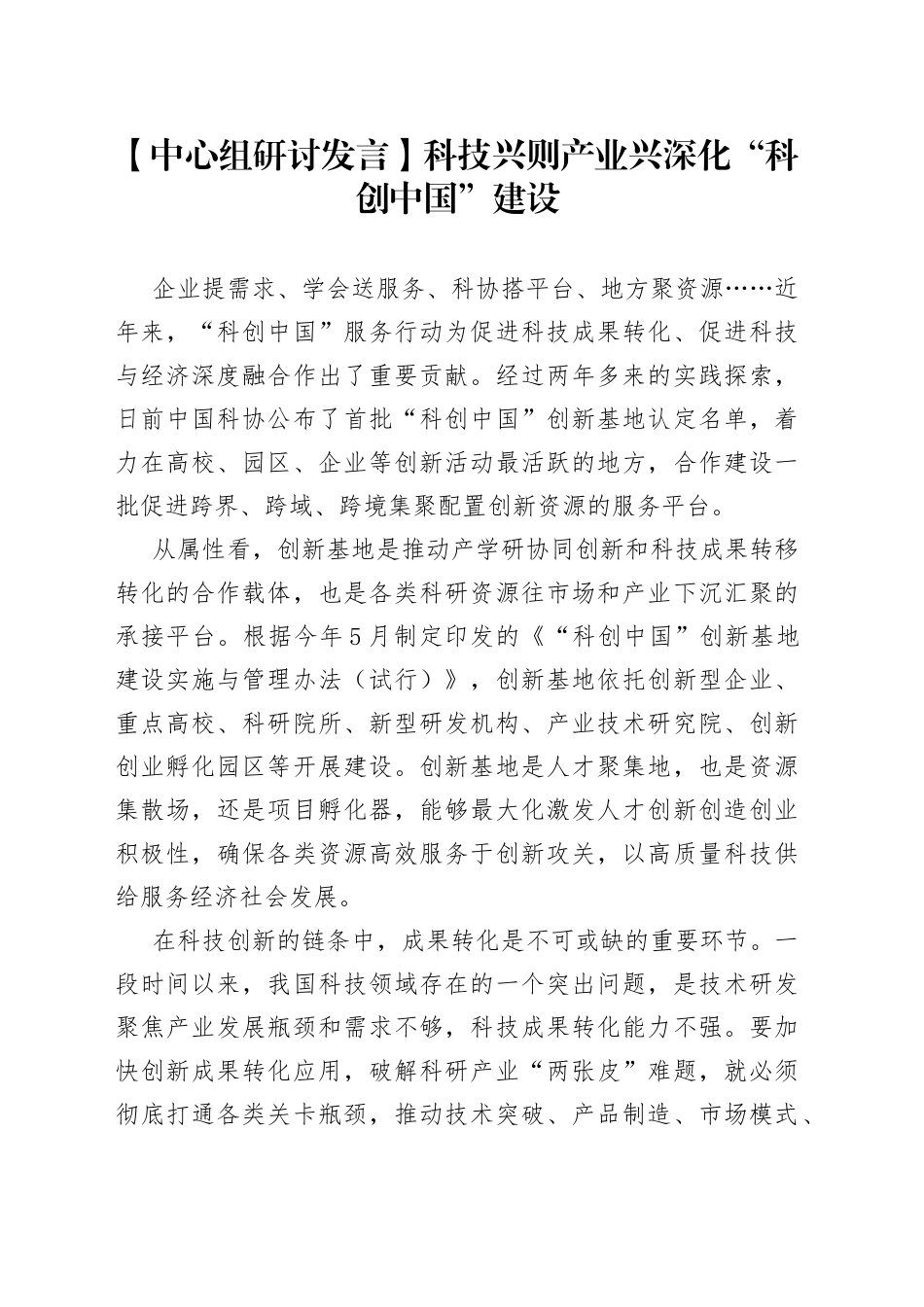 【中心组研讨发言】科技兴则产业兴 深化“科创中国”建设_第1页