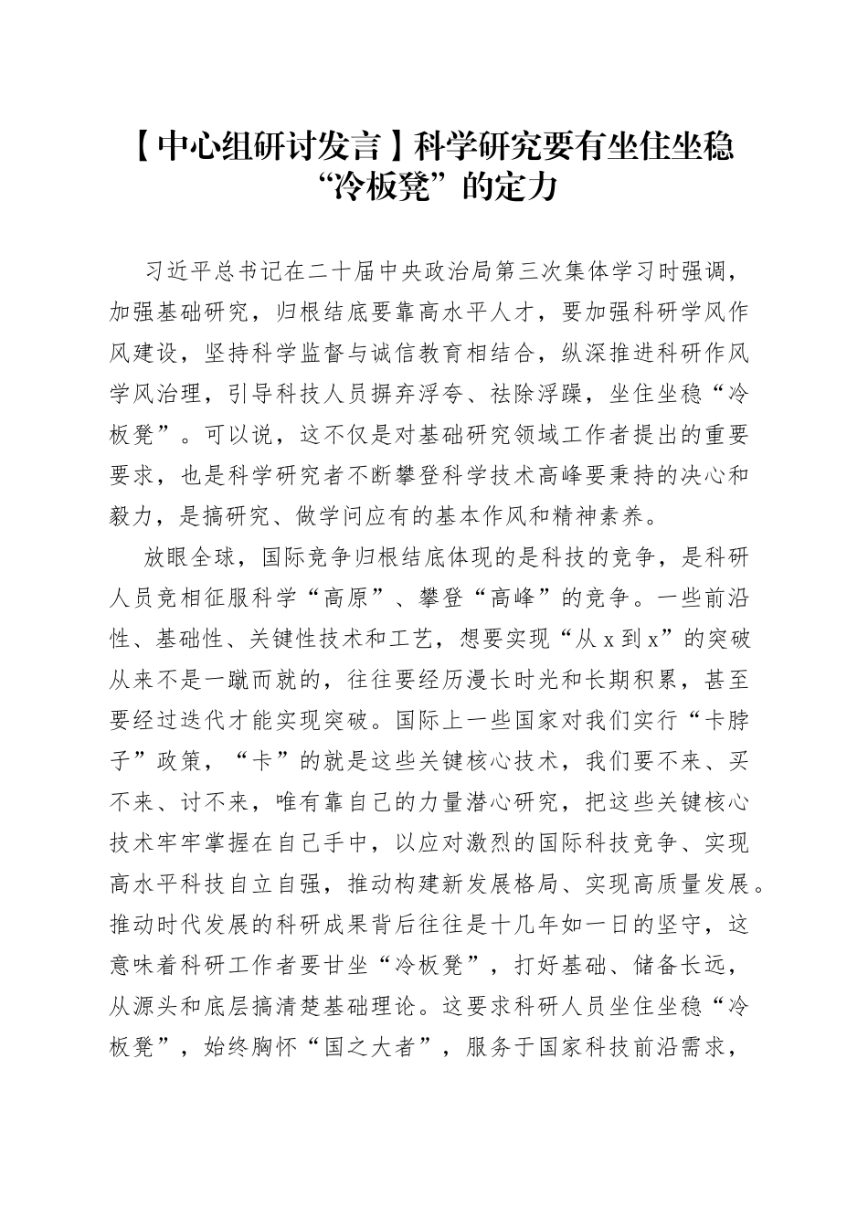 【中心组研讨发言】科学研究要有坐住坐稳“冷板凳”的定力_第1页