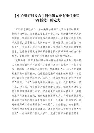 【中心组研讨发言】科学研究要有坐住坐稳“冷板凳”的定力