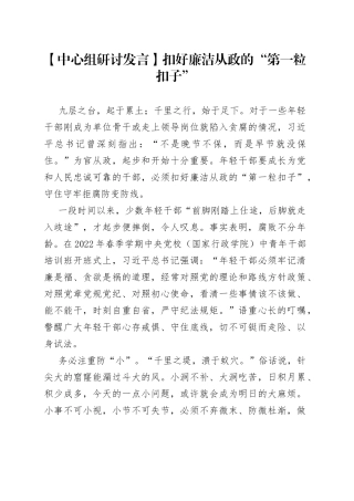 【中心组研讨发言】扣好廉洁从政的“第一粒扣子”