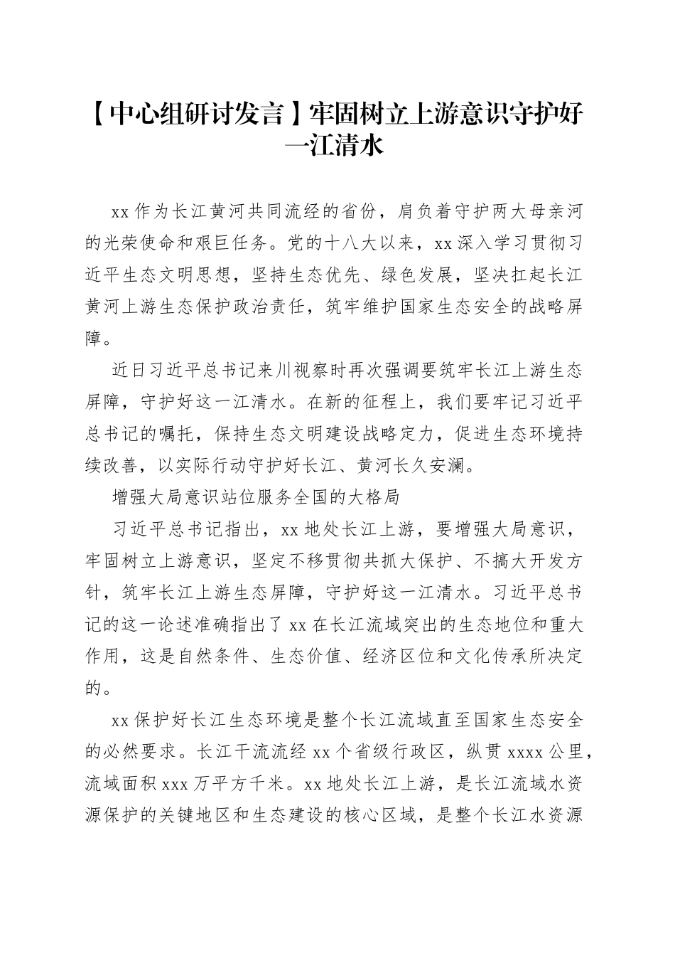 【中心组研讨发言】牢固树立上游意识 守护好一江清水_第1页