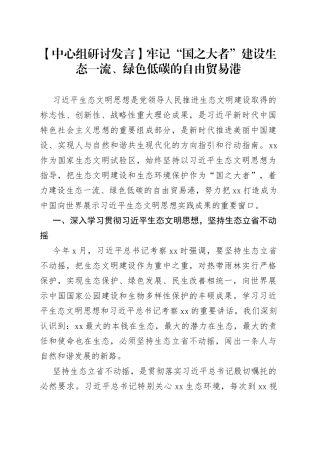 【中心组研讨发言】牢记“国之大者”建设生态一流、绿色低碳的自由贸易港