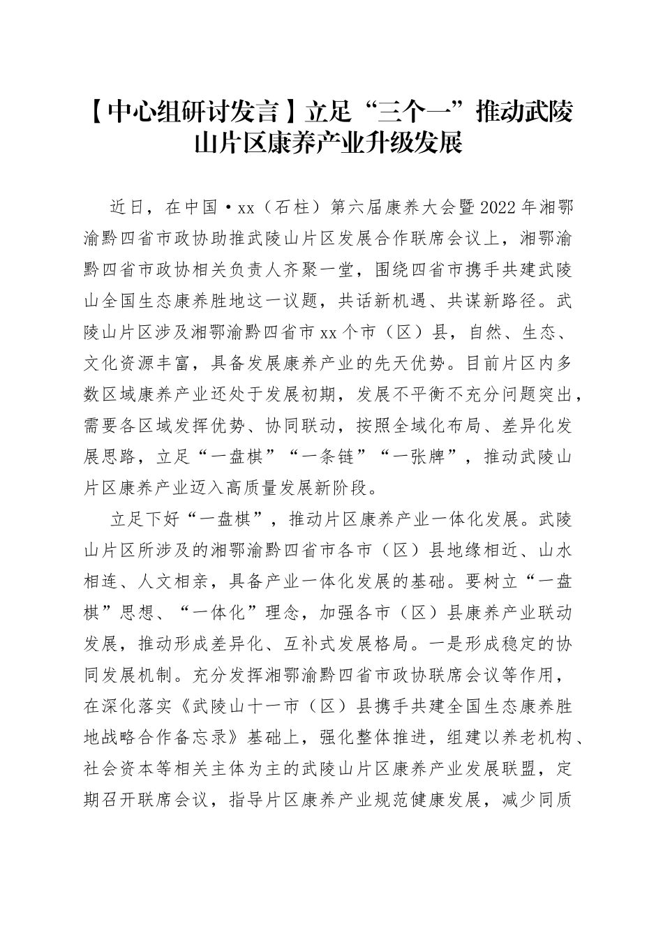 【中心组研讨发言】立足“三个一”推动武陵山片区康养产业升级发展_第1页