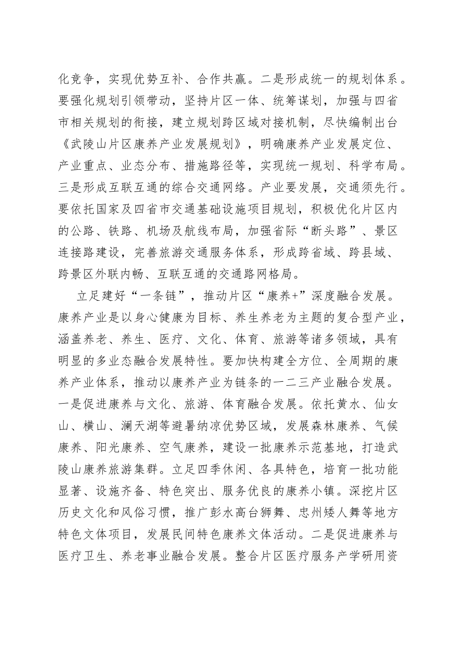 【中心组研讨发言】立足“三个一”推动武陵山片区康养产业升级发展_第2页