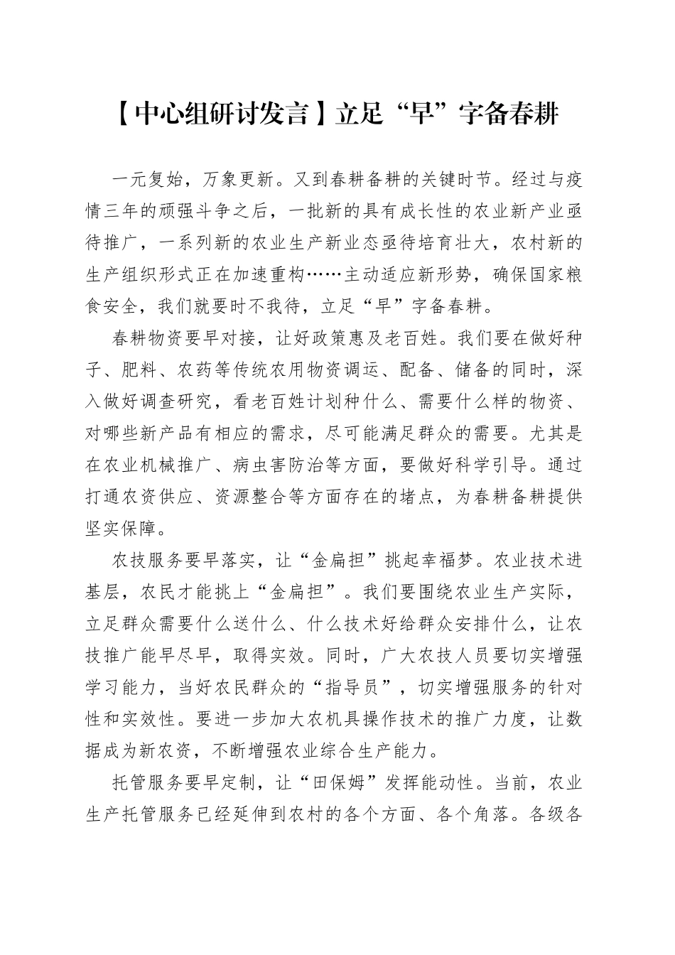 【中心组研讨发言】立足“早”字备春耕_第1页