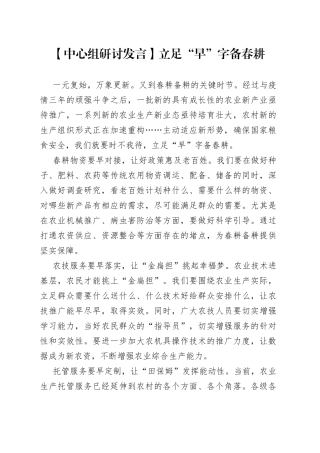 【中心组研讨发言】立足“早”字备春耕