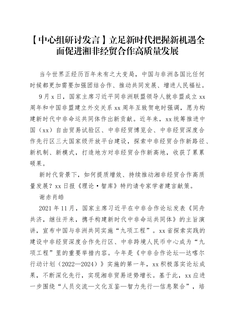 【中心组研讨发言】立足新时代把握新机遇 全面促进湘非经贸合作高质量发展_第1页