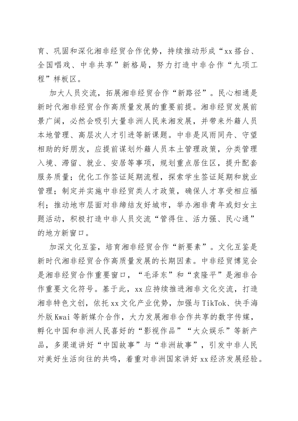 【中心组研讨发言】立足新时代把握新机遇 全面促进湘非经贸合作高质量发展_第2页