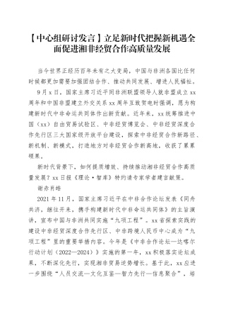 【中心组研讨发言】立足新时代把握新机遇 全面促进湘非经贸合作高质量发展