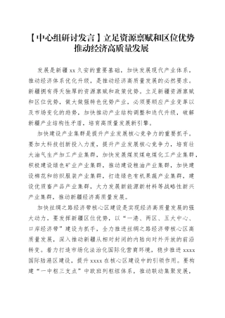 【中心组研讨发言】立足资源禀赋和区位优势推动经济高质量发展