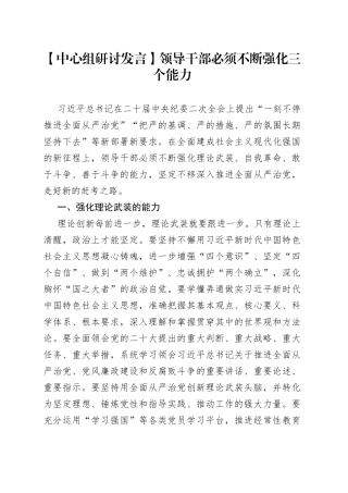 【中心组研讨发言】领导干部必须不断强化三个能力