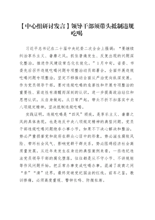 【中心组研讨发言】领导干部须带头抵制违规吃喝