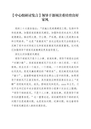 【中心组研讨发言】领导干部须注重培育良好家风