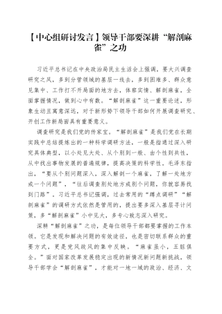【中心组研讨发言】领导干部要深耕 “解剖麻雀”之功