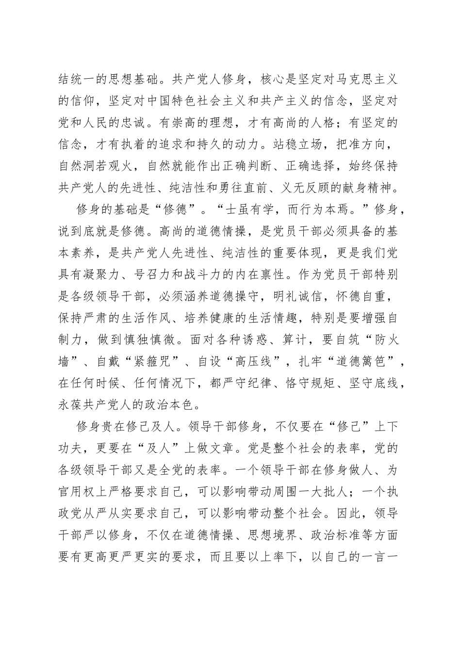 【中心组研讨发言】领导干部要在修身上下真功、见真效_第2页