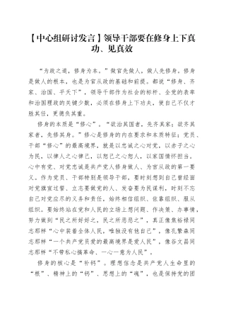 【中心组研讨发言】领导干部要在修身上下真功、见真效