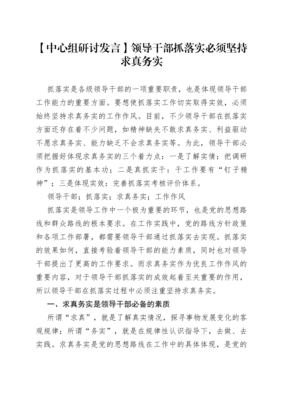 【中心组研讨发言】领导干部抓落实必须坚持求真务实_第1页