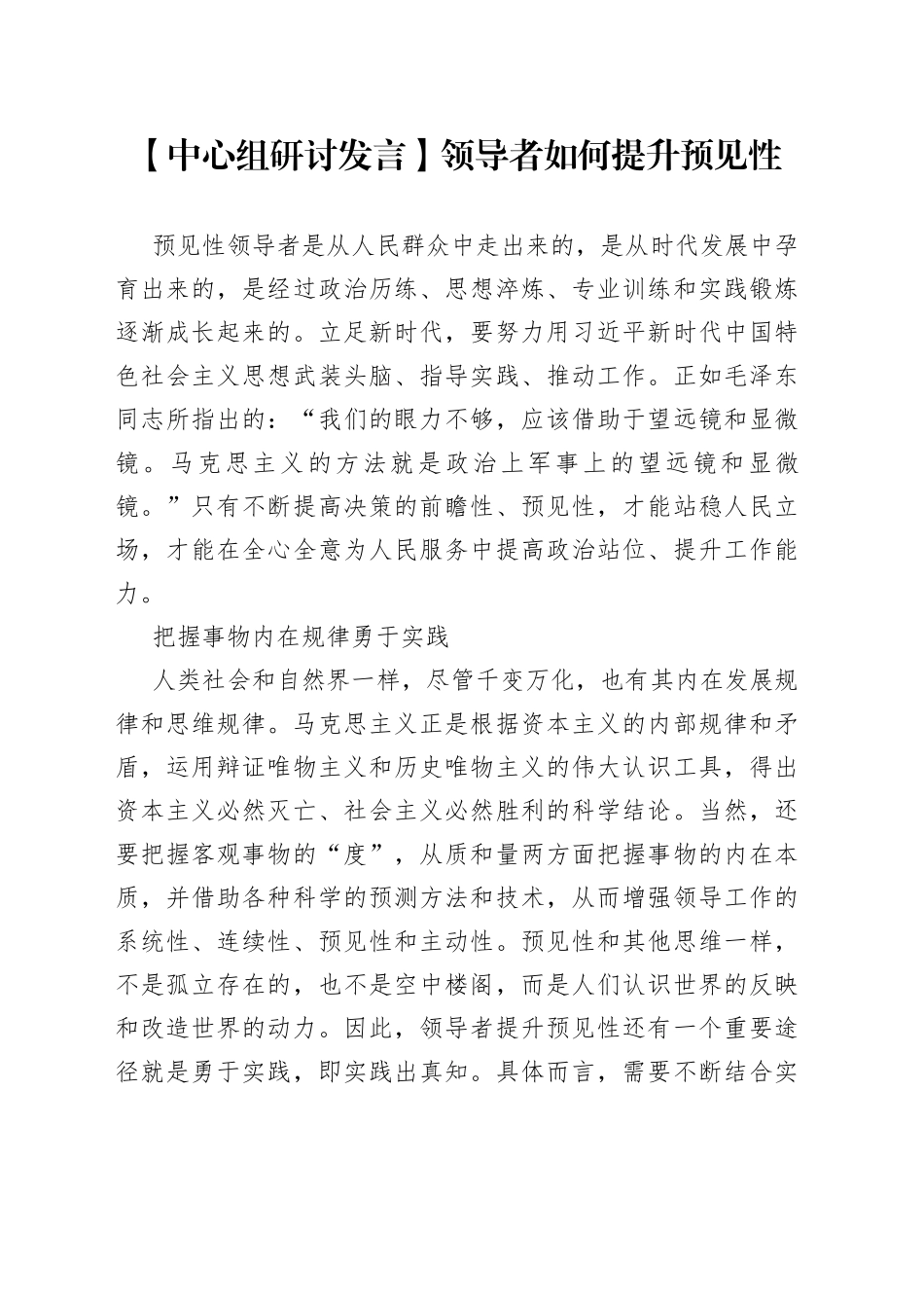 【中心组研讨发言】领导者如何提升预见性_第1页