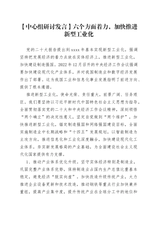 【中心组研讨发言】六个方面着力，加快推进新型工业化