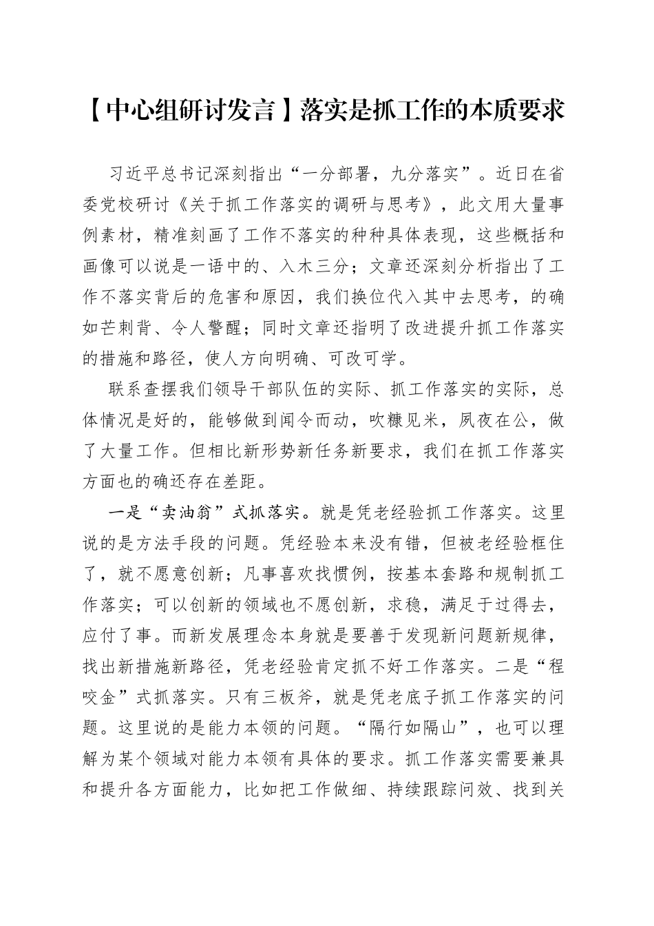 【中心组研讨发言】落实是抓工作的本质要求_第1页