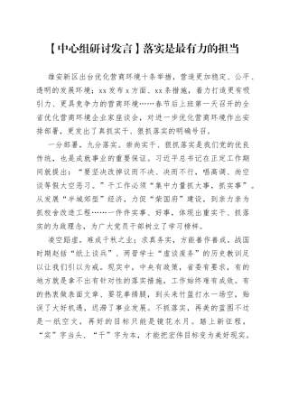 【中心组研讨发言】落实是最有力的担当