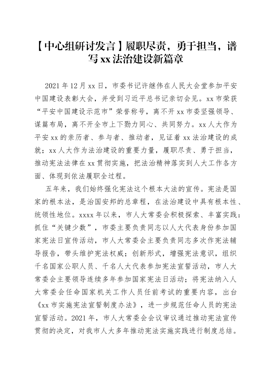 【中心组研讨发言】履职尽责，勇于担当，谱写XX法治建设新篇章_第1页