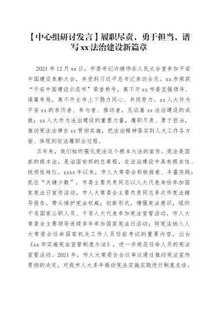【中心组研讨发言】履职尽责，勇于担当，谱写XX法治建设新篇章