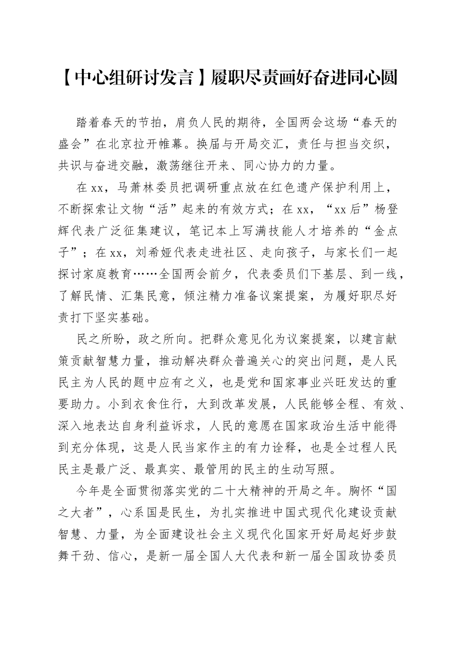 【中心组研讨发言】履职尽责画好奋进同心圆_第1页