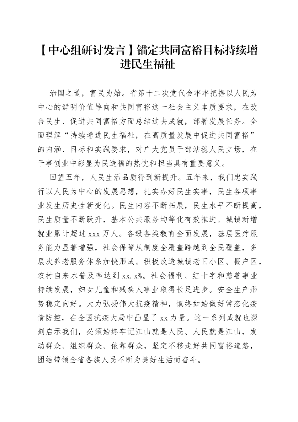 【中心组研讨发言】锚定共同富裕目标 持续增进民生福祉_第1页