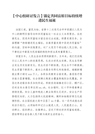【中心组研讨发言】锚定共同富裕目标 持续增进民生福祉